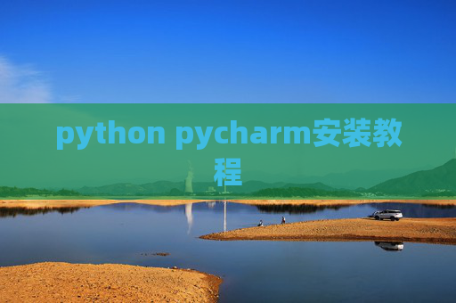 python pycharm安装教程
